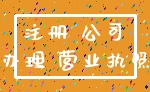 注册 公司_办理 营业执照