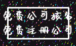 免费公司核名_免费注册公司