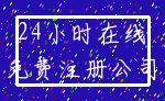 24小时在线_免费注册公司