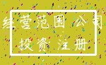 经营范围 公司_投资 注册