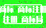 商标 商标注册_注册 商标局