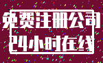 免费注册公司_24小时在线