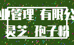 物业管理 有限公司_灵芝 孢子粉