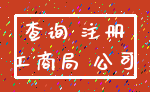 查询 注册_工商局 公司