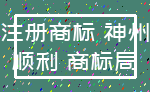 注册商标 神州_顺利 商标局