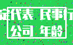 法定代表 民事行为_公司 年龄