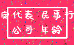 法定代表 民事行为_公司 年龄