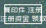 复印件 注册_注册资金 领取