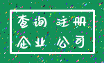 查询 注册_企业 公司