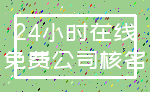 24小时在线_免费公司核名