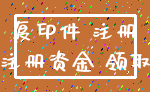 复印件 注册_注册资金 领取