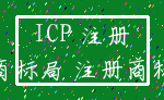 ICP 注册_商标局 注册商标