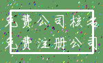 免费公司核名_免费注册公司