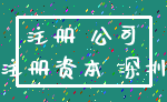 注册 公司_注册资本 深圳