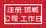 注册 邯郸_公司 工作日