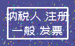 纳税人 注册_一般 发票