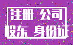 注册 公司_股东 身份证