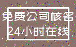 免费公司核名_24小时在线