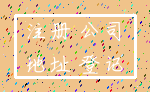 注册 公司_地址 登记