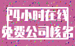 24小时在线_免费公司核名