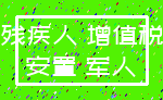 残疾人 增值税_安置 军人