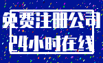 免费注册公司_24小时在线