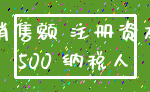 销售额 注册资本_500 纳税人