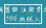 销售额 注册资本_500 纳税人