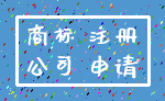 商标 注册_公司 申请