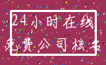 24小时在线_免费公司核名