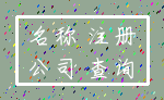 名称 注册_公司 查询