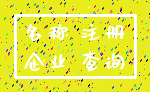 名称 注册_企业 查询