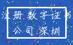 注册 数字证书_公司 深圳