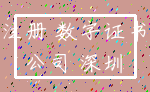 注册 数字证书_公司 深圳