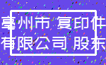 亳州市 复印件_有限公司 股东