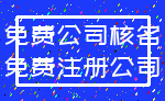 免费公司核名_免费注册公司