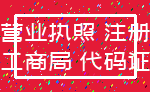 营业执照 注册_工商局 代码证