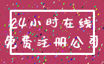 24小时在线_免费注册公司
