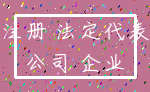 注册 法定代表_公司 企业