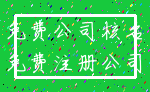 免费公司核名_免费注册公司