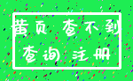 黄页 查不到_查询 注册