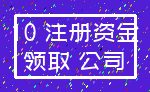 10 注册资金_领取 公司