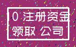 10 注册资金_领取 公司