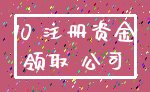 10 注册资金_领取 公司