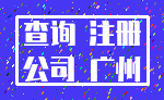 查询 注册_公司 广州