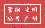 查询 注册_公司 广州