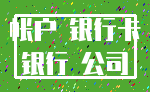 帐户 银行卡_银行 公司
