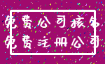 免费公司核名_免费注册公司