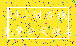 24小时在线_免费公司核名
