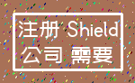 注册 Shield_公司 需要